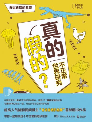 cover image of 真的假的?